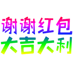 谢谢老板图片大全 谢谢老板红包表情包