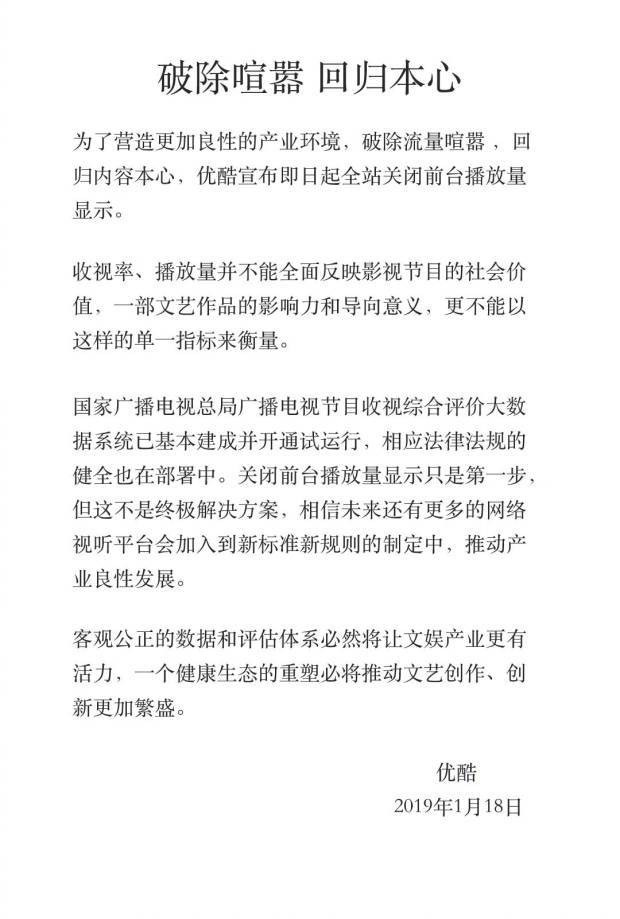 打击流量造假 优酷宣布关闭前台播放量 回归本心 看点快报
