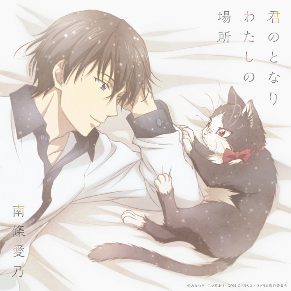 南条爱乃新曲 同居人是猫 Ed 19年2月6日发售 看点快报