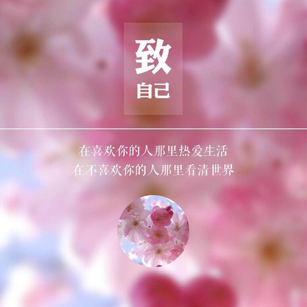 2019送给自己的话,善待自己,不负此生