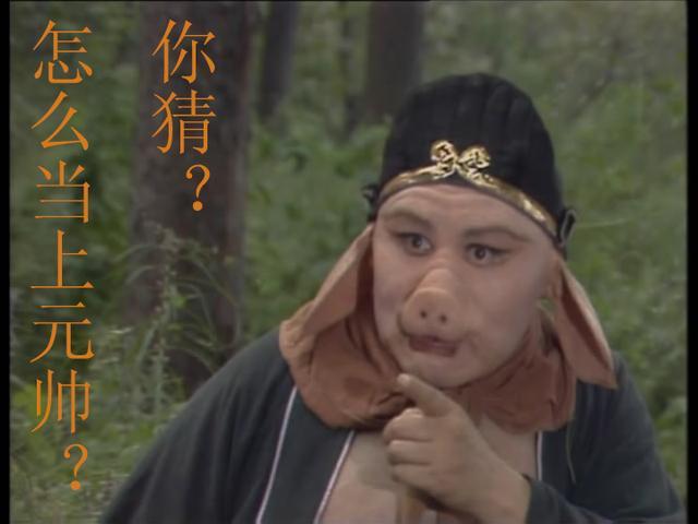 京剧天蓬元帅有人口吗_天蓬元帅(2)