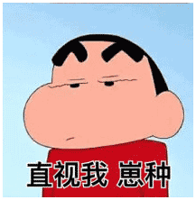 表情包 | 蜡笔小新合集