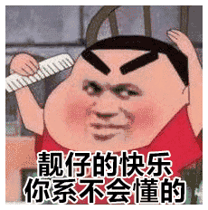 哈哈哈 远大美好的梦想