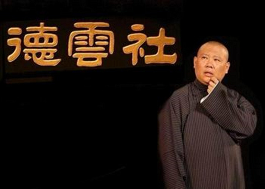 于谦违反德云社十大班规第八条,醉酒不能表演,这让郭德纲很无奈