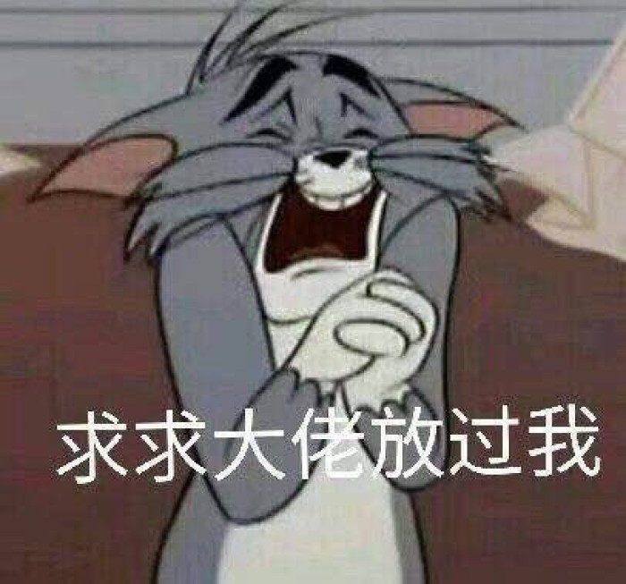 猫和老鼠搞笑表情包:求求大佬放过我吧!