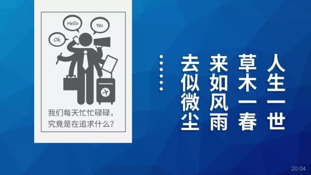 人生一世,草木一春,来如风雨,去似微尘……是啊,我们每天忙忙碌碌