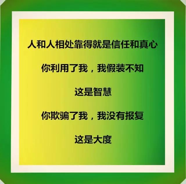 人和人相处,靠的就是信任和真心