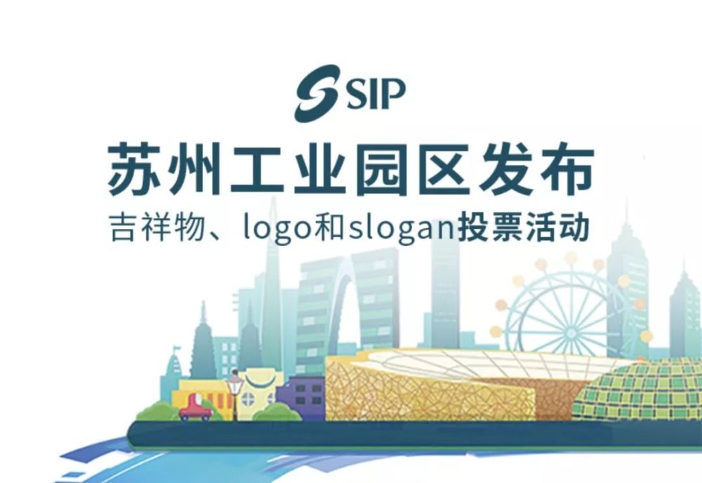 苏州工业园区发布 启动了 吉祥物,logo和slogan征集活动