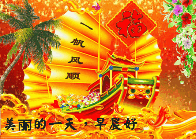 正月初八早上好祝福问候语动态表情图片:祝大家生意兴隆,工作顺利!