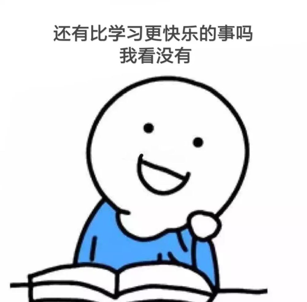 快扶我起来,我还能学!