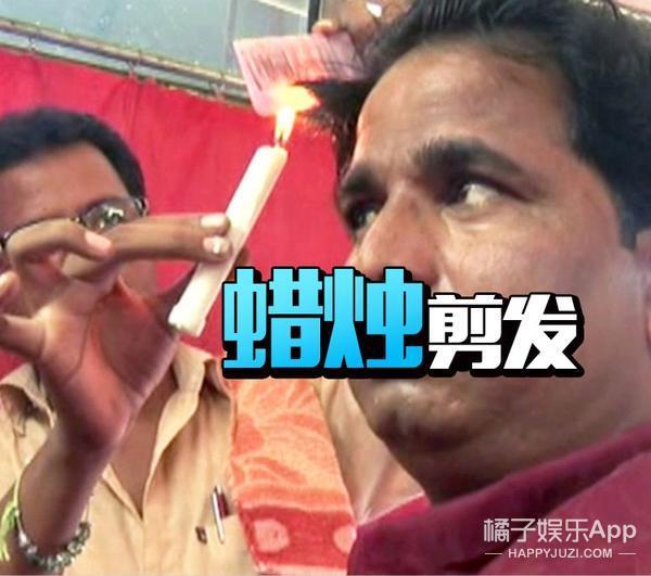 厉害了我的哥,印度阿三用蜡烛理发手法娴熟