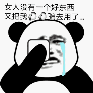 最牛x斗图表情包:都是坏男人!