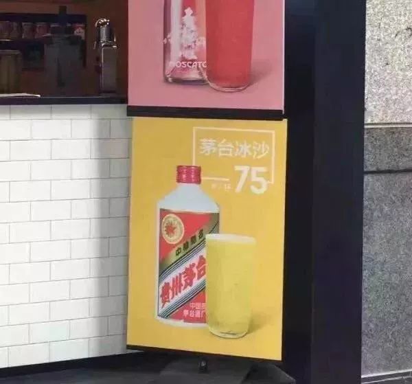 搞笑贴:茅台沙冰,一杯就醉