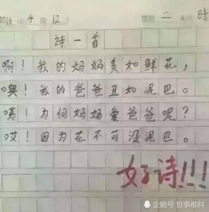 小学生写的"奇葩"诗,赞美你妈妈可以,你的爸爸知道吗?