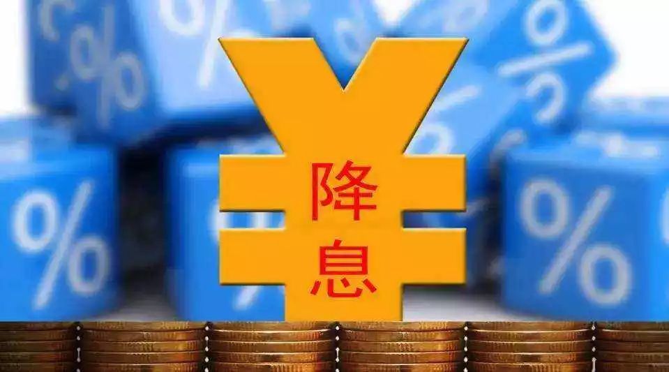 央行降息果然来了!房贷利率下调5个基点,房贷月供少还