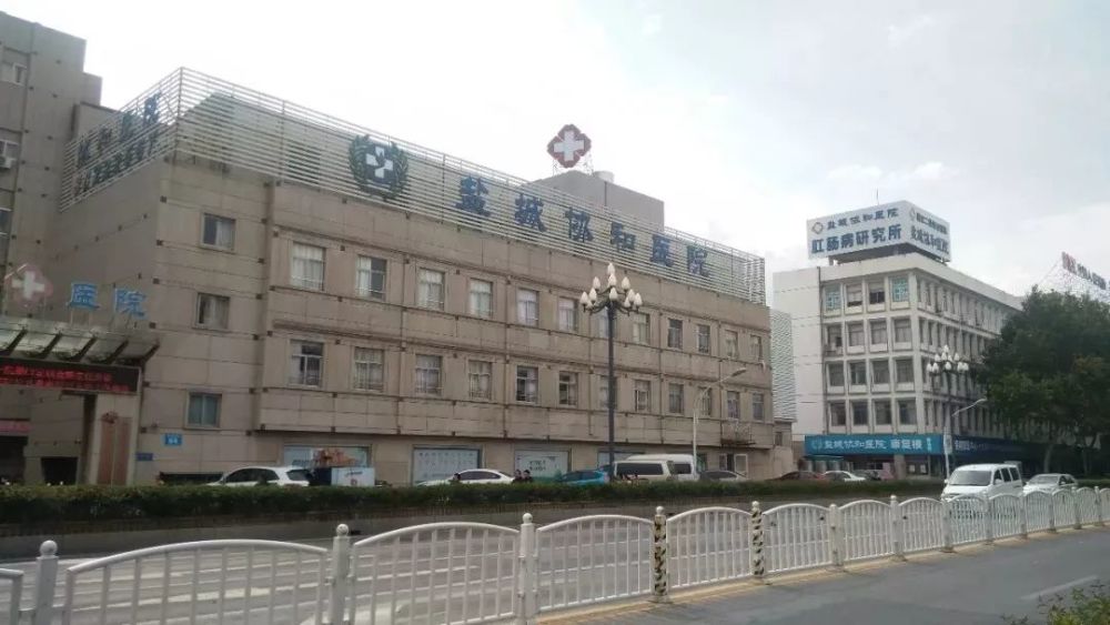 盐城协和医院没改名,也没和北京协和医院搭上关系!