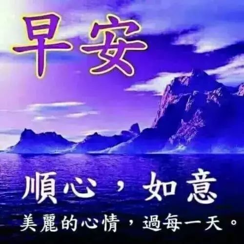 早晨好的问候语图片大全,2019最新版早上好动态图片表情