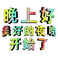 2022最美大家晚上好图片大全晚上好祝福语表情包