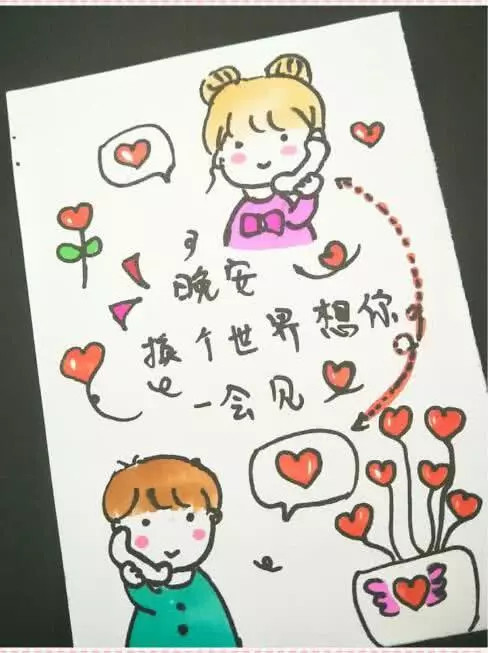 秀恩爱·简笔画·情话:晚安,换个世界想你,一会见