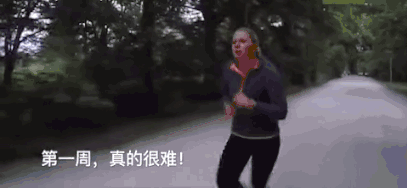 在决定开始减肥的第一周,很艰难地迈开了双腿,没跑几步就累的气喘吁吁
