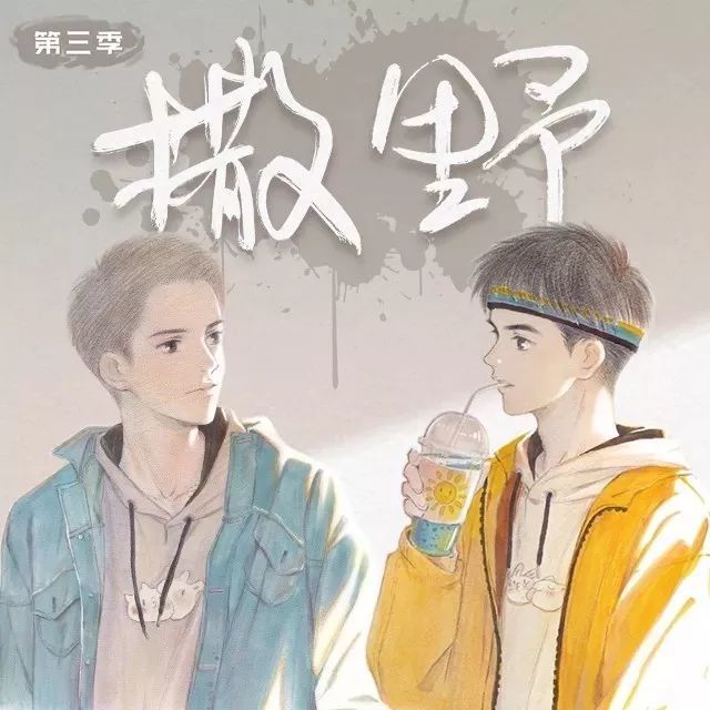 撒野广播剧