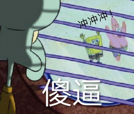 爆笑表情包:冲冲冲!