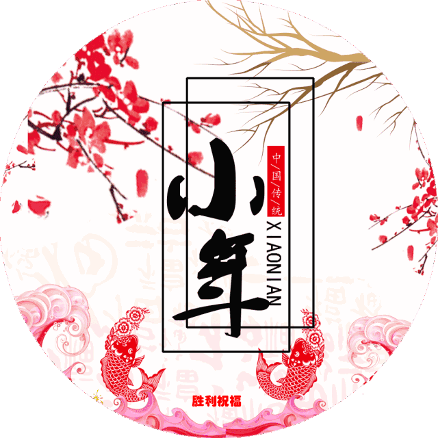 2022小年问候语动态表情温馨图片,小年祝福语说说文案