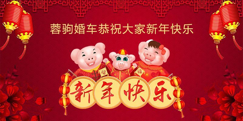 2019祝福语大全:牵挂把距离缩短,祝你新年快乐,幸福美满!