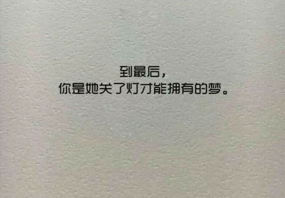 精选·超丧·背景图:还是很喜欢你,就像手心握糖,恶果