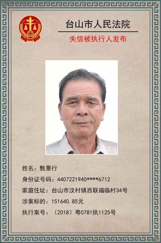 这期谁上榜!台山法院又公布失信被执行人