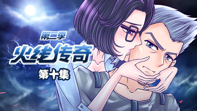 火线传奇第二季第十集：虐恋！刀锋之殇，玄蚂动画文章