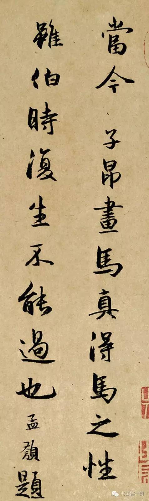 赵孟頫《人骑图》卷后书法题跋欣赏
