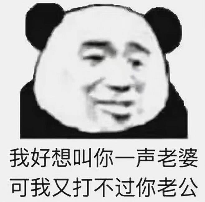 超级爆的沙雕表情包:我好想叫你一声老婆,可我又打不过你老公