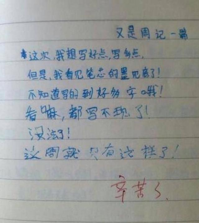 小学生"奇葩"作文,看过以后很"震撼"老师评语:辛苦了