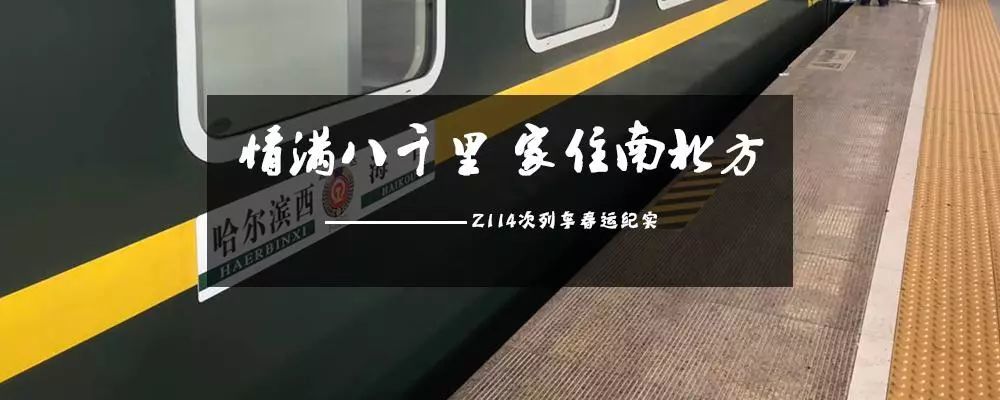 情满八千里 家住南北方——z114次列车春运纪实