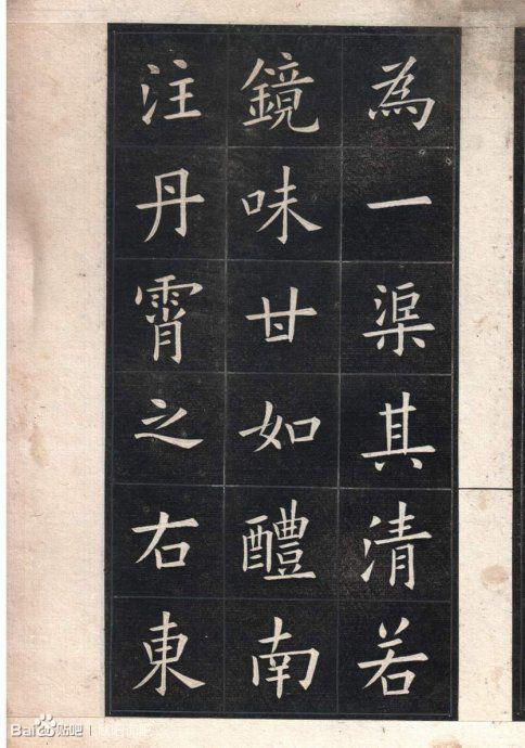 天下第一楷书--欧阳询《九成宫醴泉铭》姚孟