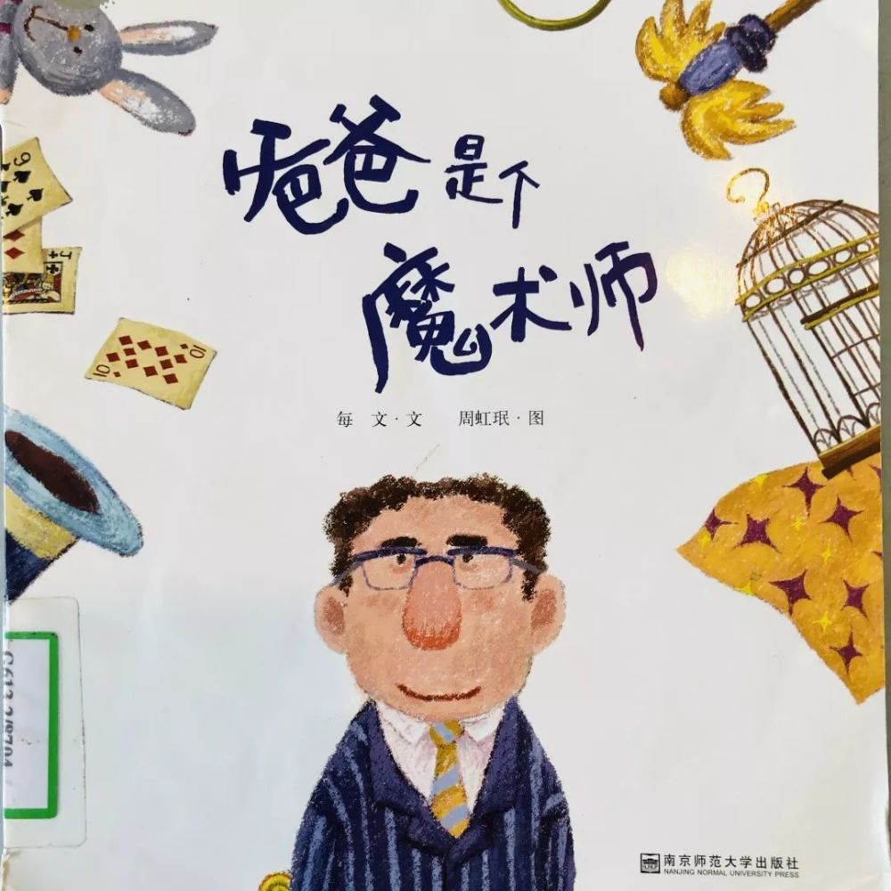 我的爸爸是个魔术师