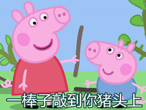 《小猪佩奇》新版"表情包"上市:我是不是你最爱的猪猪