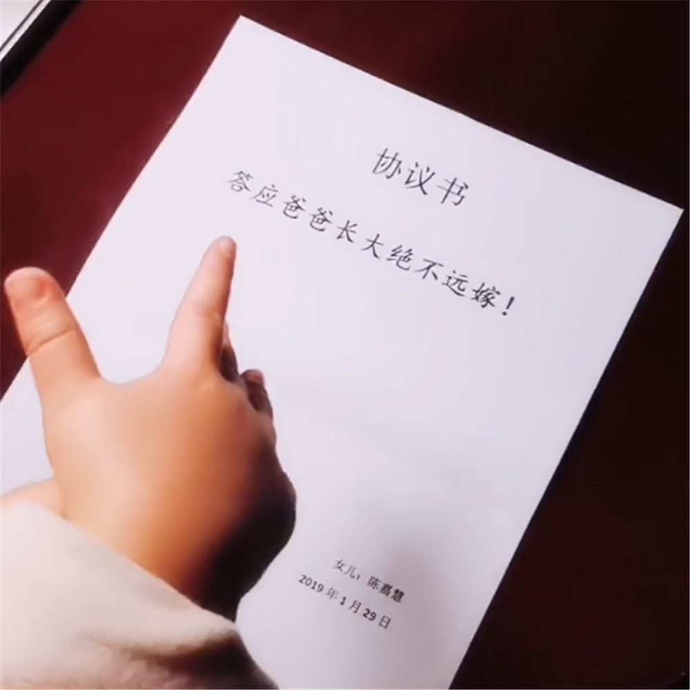 这张纸上印着:宝宝答应爸爸以后绝不远嫁.