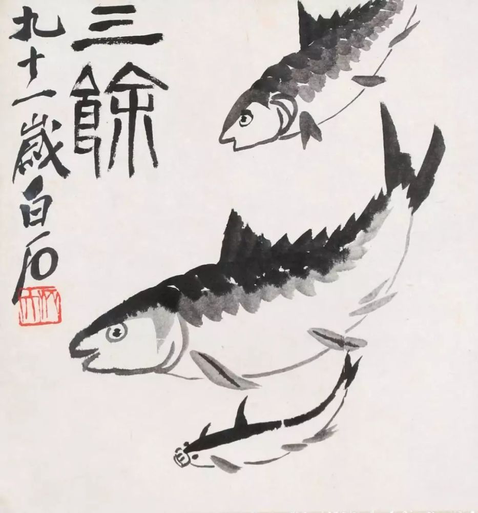 齐白石 三余图