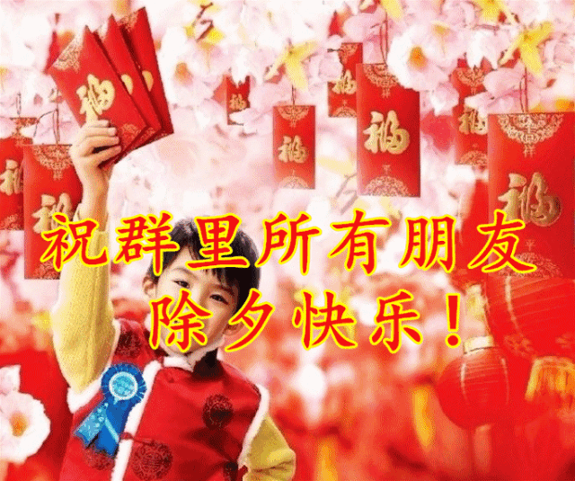 新年,问候!