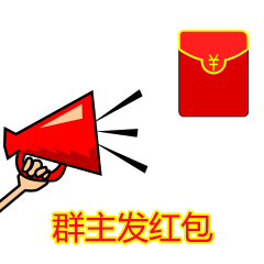 群主发红包表情包 叫群主发红包的动态表情包