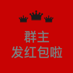 群主发红包表情包 叫群主发红包的动态表情包