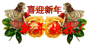 新年祝福语句子 新年动画表情图片大全