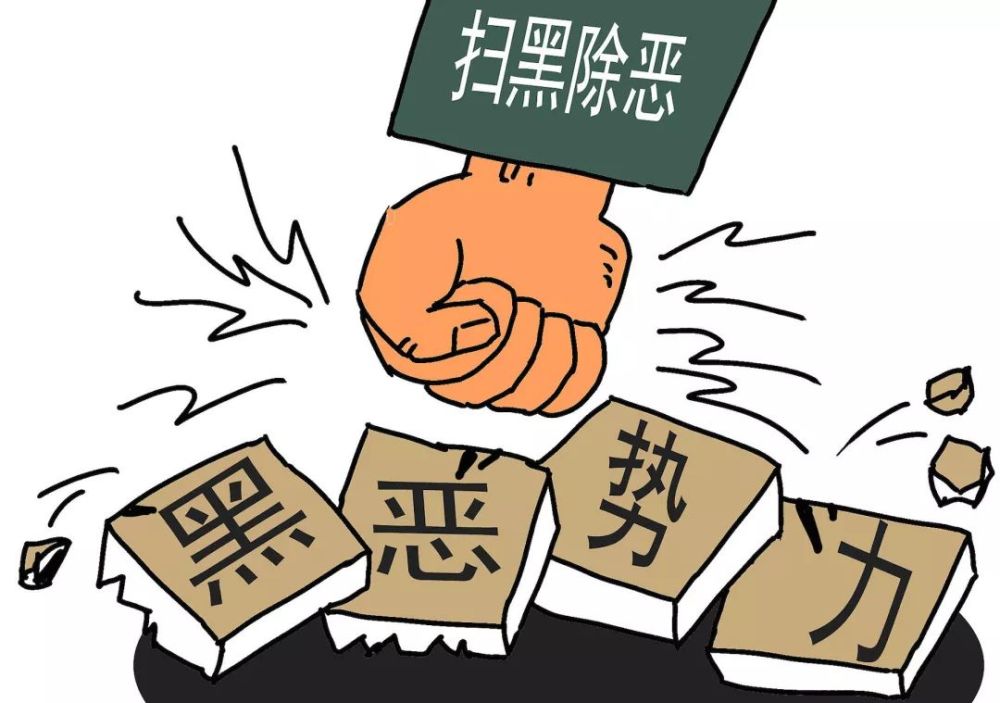 一图读懂"扫黑除恶"!