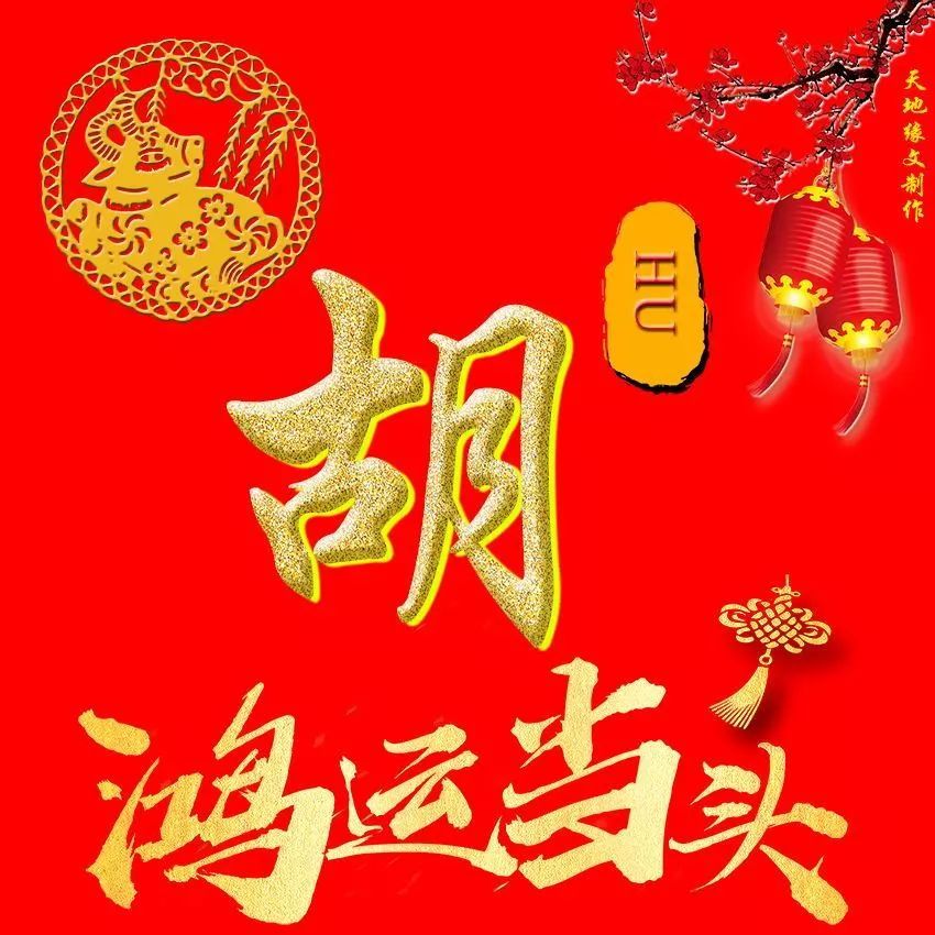 胡姓12生肖微信头像