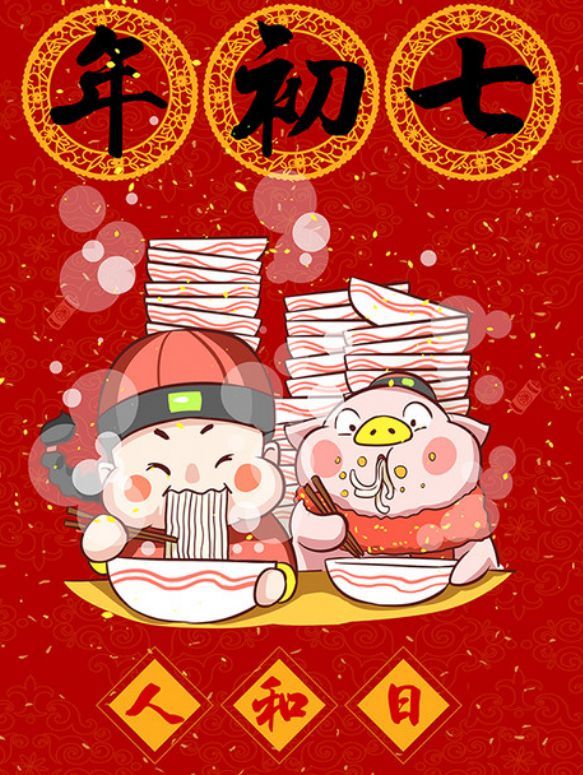 年俗:大年初七,过人和日,吃七宝羹