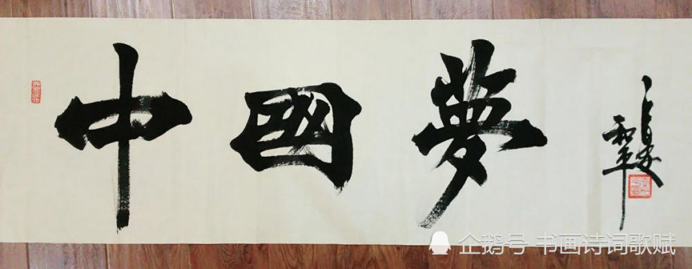 行楷书法:你的梦,我的梦,共筑中国梦,因为我是中国人