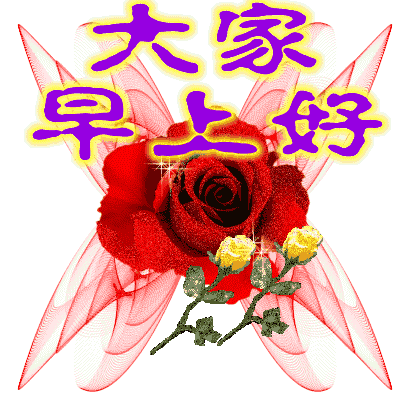 暖心的早上好问候语动态表情图片,最美早安祝福语动图