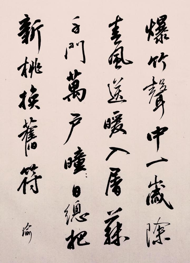 行书书法欣赏,王安石元日,短短二十八字,苍劲古拙,字字珠玑